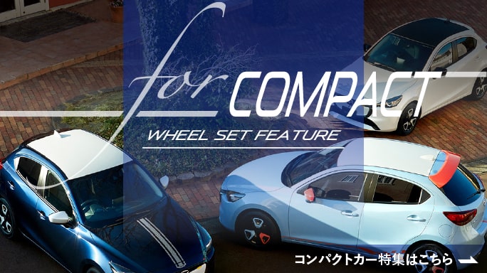 コンパクトカー 特集
