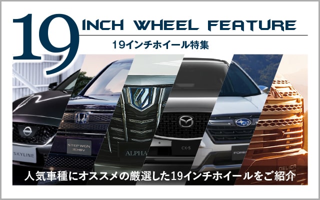 19インチホイール特集