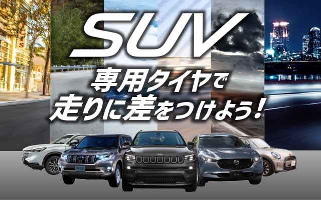 SUV専用タイヤ