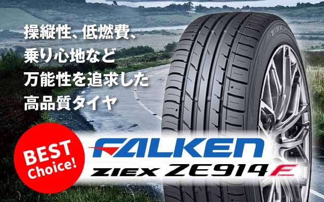 ファルケン ZE914F