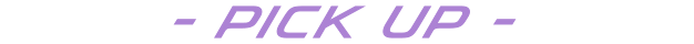 PICKUP -オススメ商品-