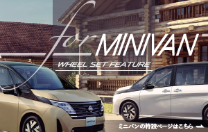 ミニバン特集