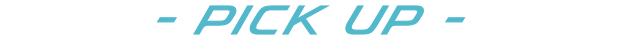 PICKUP -オススメ商品-