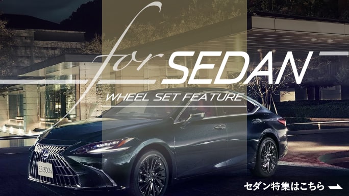 セダン 特集