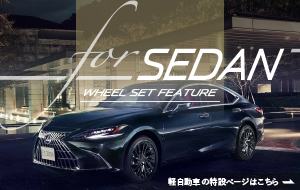 セダン特集