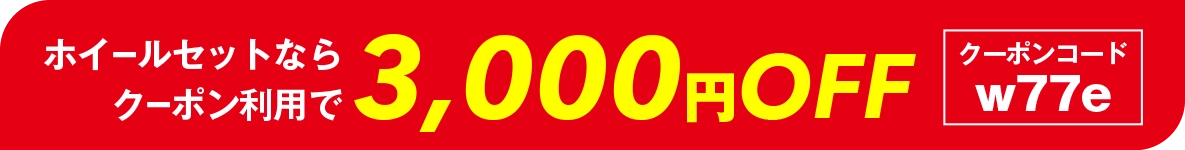クーポンコード w77e