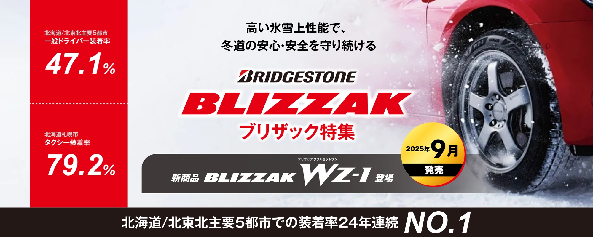 BLIZZAK ブリザック特集　ー 新商品WZ-1 2025年9月発売 ー