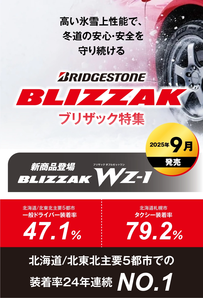 BLIZZAK ブリザック特集　ー 新商品WZ-1 2025年9月発売 ー