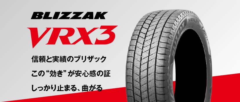 信頼と実績のブリザックこの“効き”が安心感の証しっかり止まる、曲がる BLIZZAK VRX3