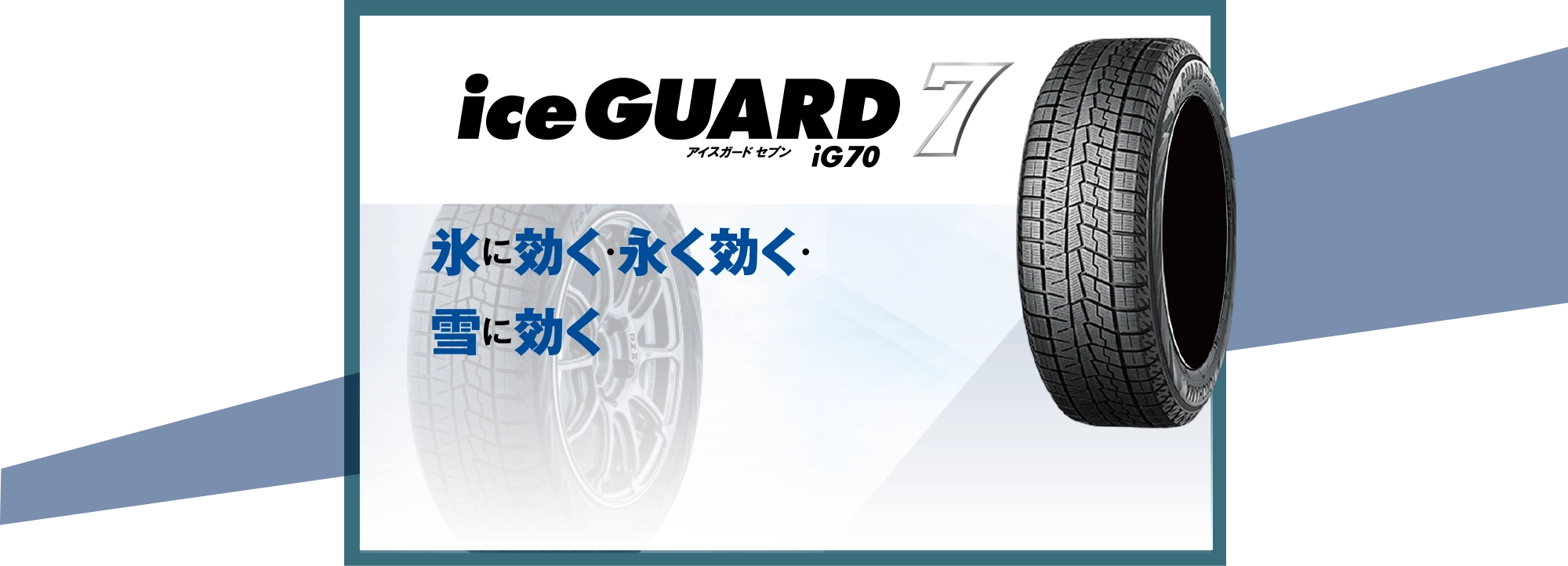 氷に効く・永く効く・雪に効く iceGUARd7