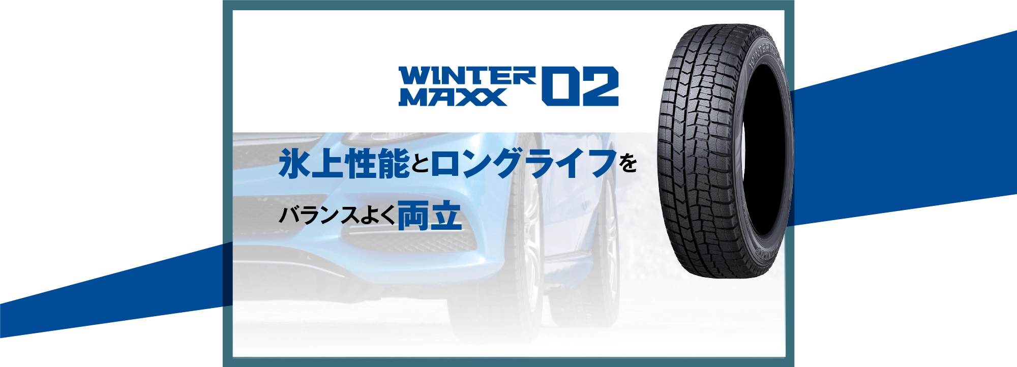 氷上性能とロングライフをバランスよく両立 WINTER MAX 02