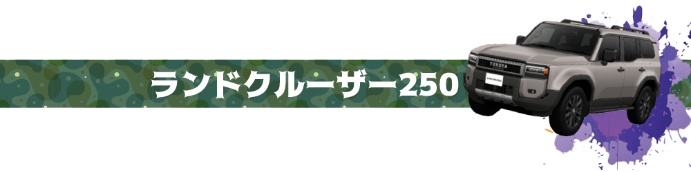 ランドクルーザー250