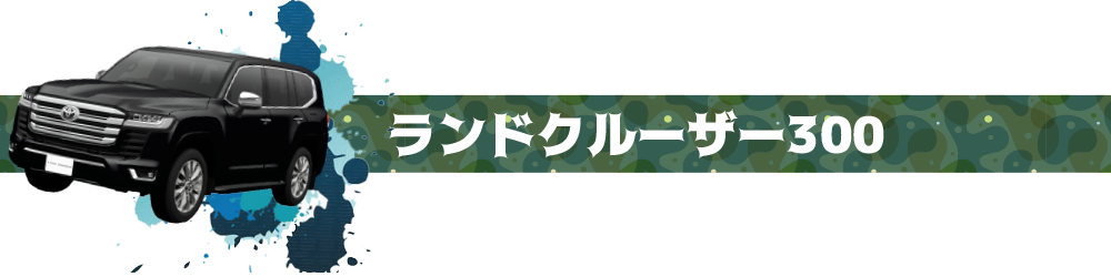 ランドクルーザー300