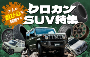 クロカンSUVタイヤ＆ホイールセット特集