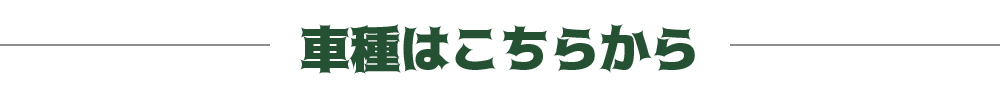 車種はこちらから
