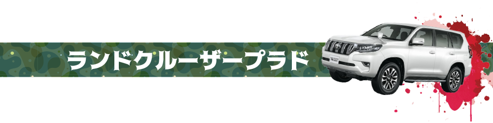 ランドクルーザープラド