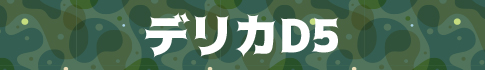 デリカD5