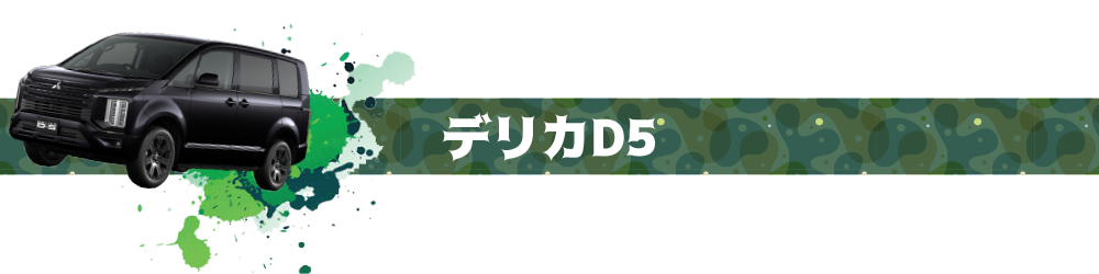 デリカD5