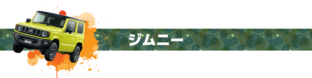 ジムニー