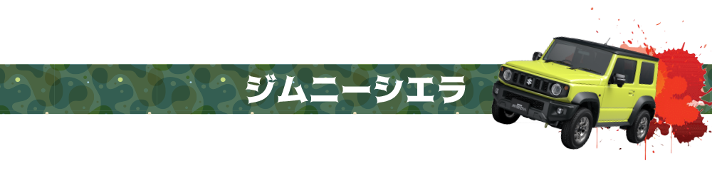 ジムニーシエラ