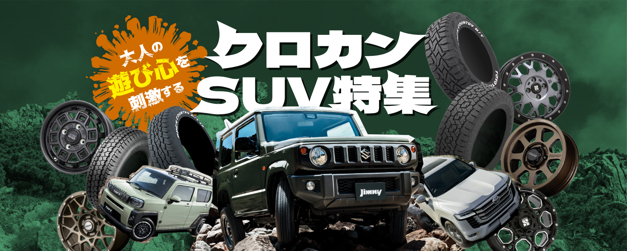 クロカンSUV特集