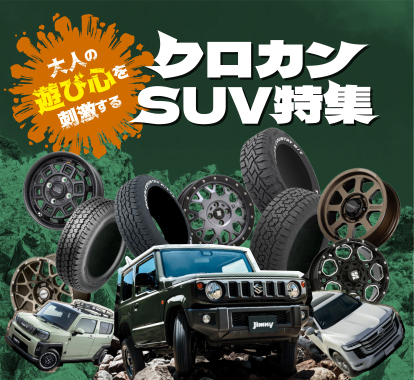 クロカンSUV特集