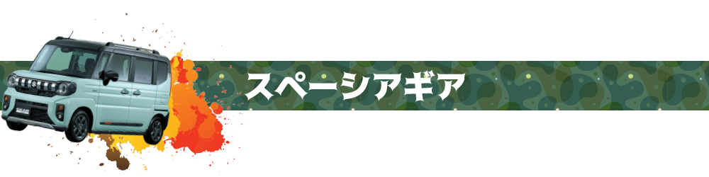 スペーシアギア