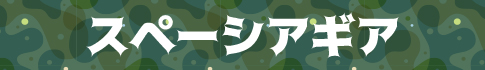 スペーシアギア