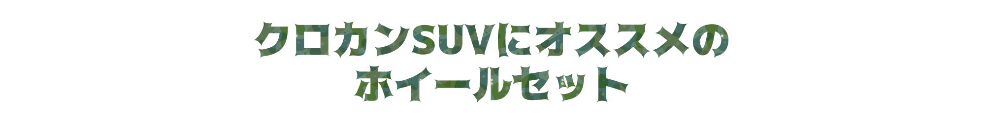 クロカンSUVにオススメのホイールセット