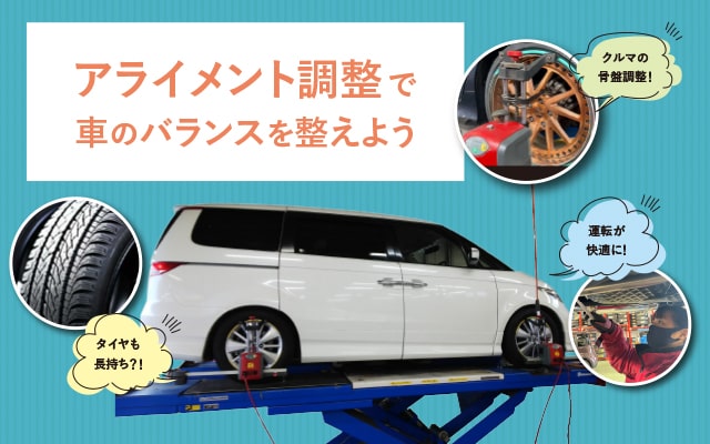 ホイール アライメント調整