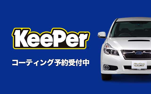 Keeper キーパーコーティング 予約受付中