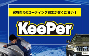 Keeper キーパーコーティング 宮城県でのコーティングおまかせください!