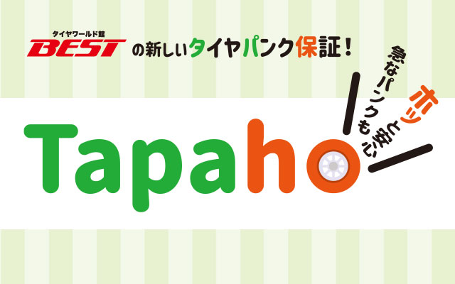 Tapaho タイヤパンク保証
