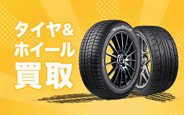 タイヤホイール買取