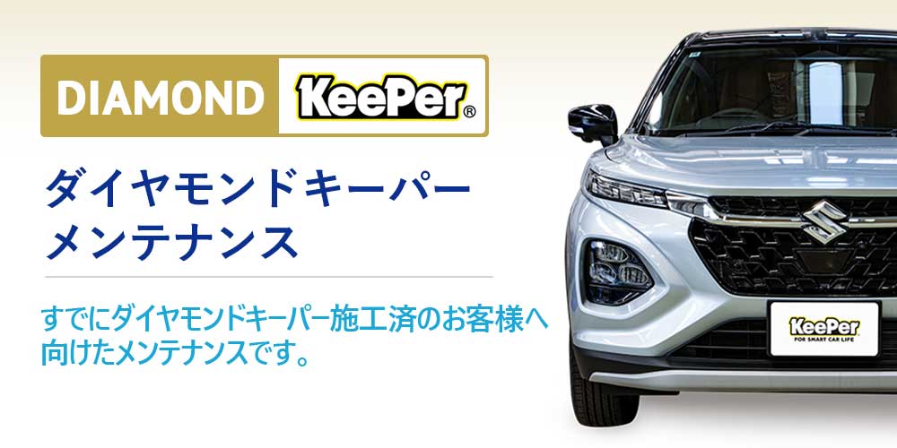 ダイヤモンドキーパー