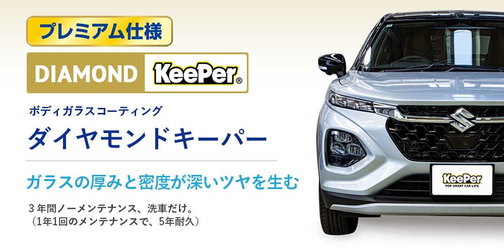 ダイヤモンドキーパー