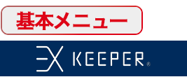 EXキーパー基本メニュー