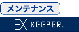 EXキーパーメンテナンスメニュー