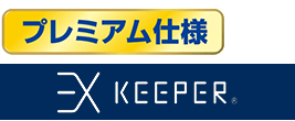 EXキーパープレミアム仕様