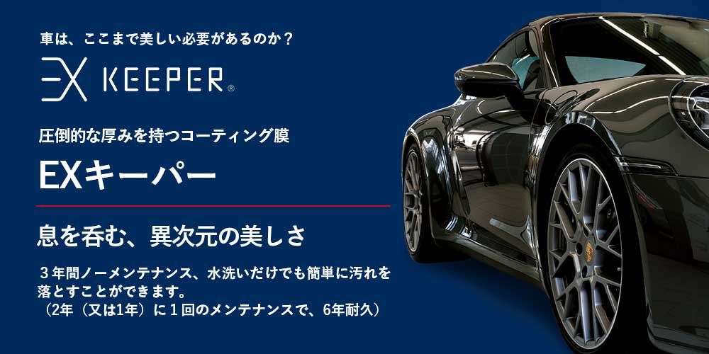 EXキーパー