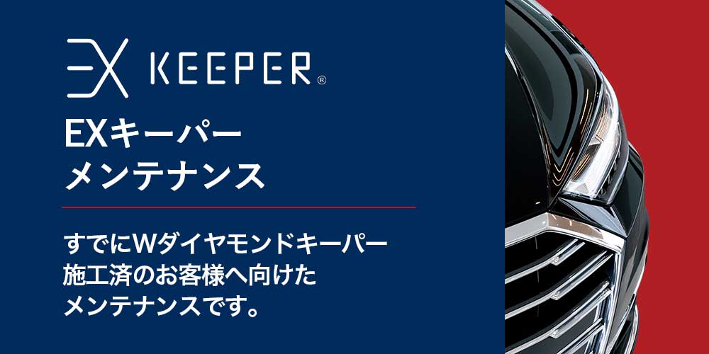 EXキーパーメンテナンス