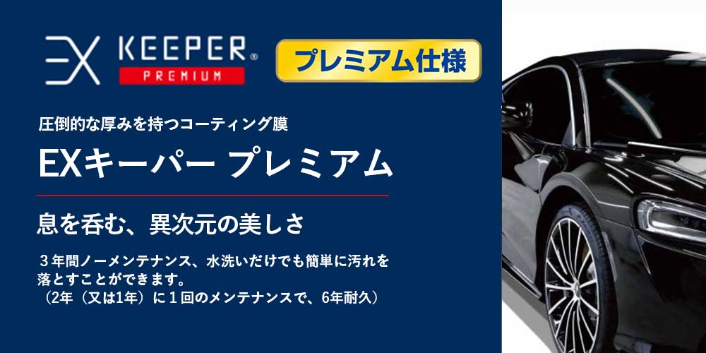 EXキーパープレミアム