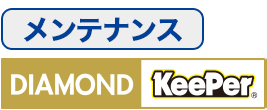 ダイヤモンドキーパーメンテナンス
