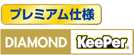 Wダイヤモンドキーパー