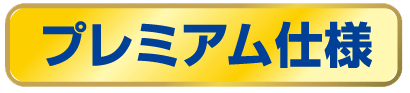 ダイヤモンドキーパー・プレミアム仕様