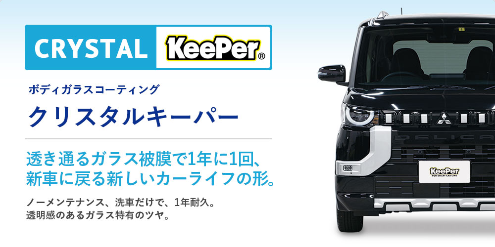 クリスタルキーパー