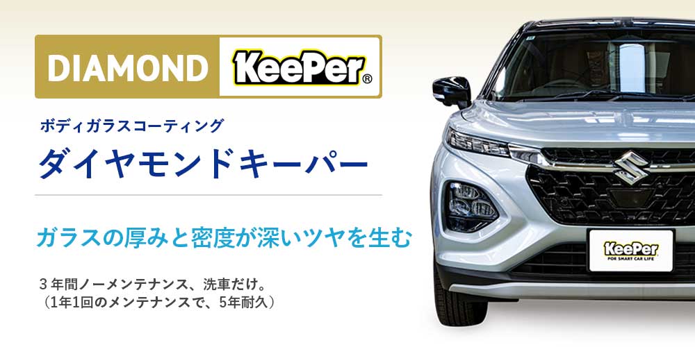 ダイヤモンドキーパー