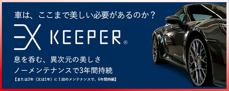 過剰なまでの美しさ！EX-keeperはこちら