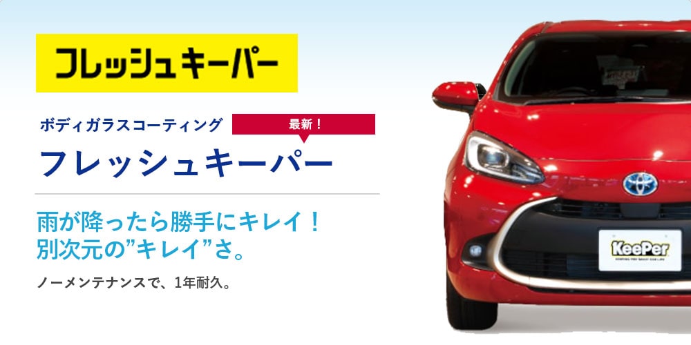 フレッシュキーパー