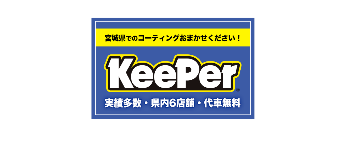 宮城（仙台・多賀城・大崎）のキーパープロショップ｜カーコーティングはタイヤワールド館ベスト